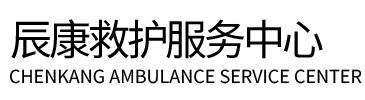 徐闻县辰康救护车出租
